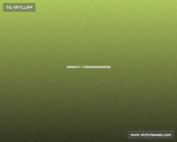 湖北女子排球队2017年征战国内外赛事奋勇拼搏铸就辉煌纪实